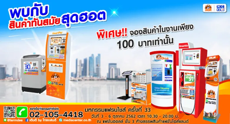 มีเดีย เซ็นเตอร์ จัดโปรโมชั่นสุดพิเศษในงานมหกรรมแฟรนไชส์สร้างอาชีพ ครั้งที่ 33