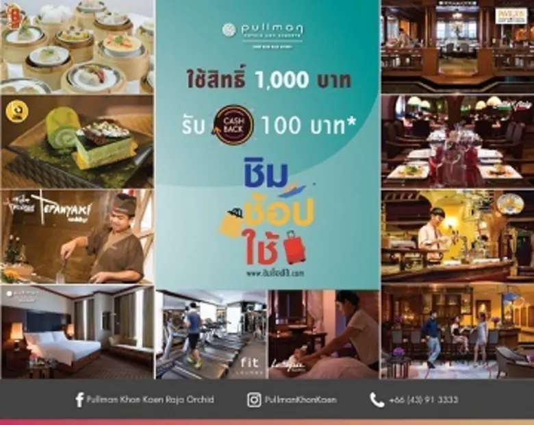 ยิ่งใช้ยิ่งได้ เมื่อสิทธิ์ “ชิมช้อปใช้” 1,000 บาท มีค่า 1,100 บาท ที่ โรงแรมพูลแมน ขอนแก่นฯ