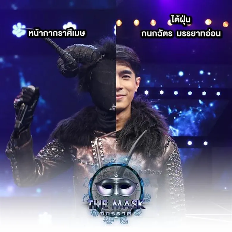 อมยิ้มไปกับความหล่อหลังถอด “หน้ากากราศีเมษ” ใน “The Mask จักรราศี” เฉลยเป็น “ไต้ฝุ่น กนกฉัตร”
