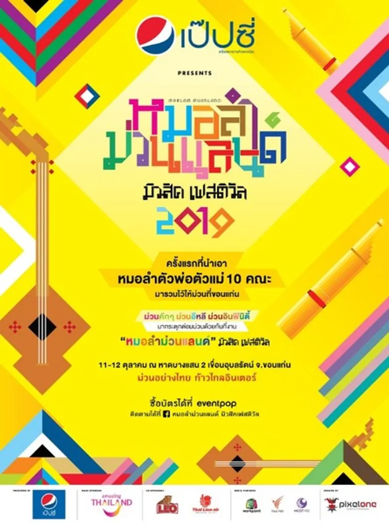 เทศกาลดนตรีถิ่นอีสาน “หมอลำม่วนแลนด์ มิวสิคเฟสติวัล 2019” 11 – 12 ตุลาคมนี้