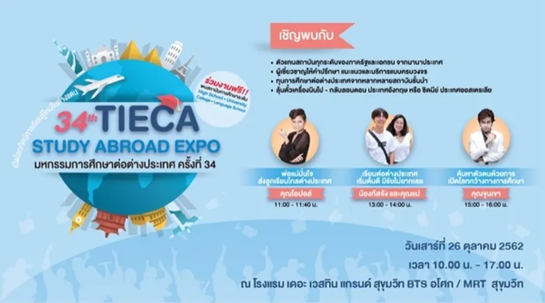 เปิดโลกทัศน์การเรียนรู้ใหม่ในต่างแดน ในงาน “TIECA Study Abroad Expo มหกรรมการศึกษาต่อต่างประเทศ” ครั้งที่ 34