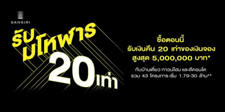 แสนสิริ เร่งเครื่องอสังหาฯไตรมาส4 เปิดตัวแคมเปญ “รับมโหฬาร 20 เท่า” วางเป้าปิดแคมเปญ 3,600 ลบ.ก้าวสู่เป้าหมายยอดขายทั้งปี 30,000 ลบ.