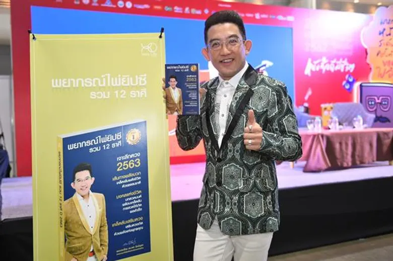 ภาพข่าว: เปิดตัวหนังสือ “พยากรณ์ไพ่ยิปซีรวม 12 ราศี ปี 2563”