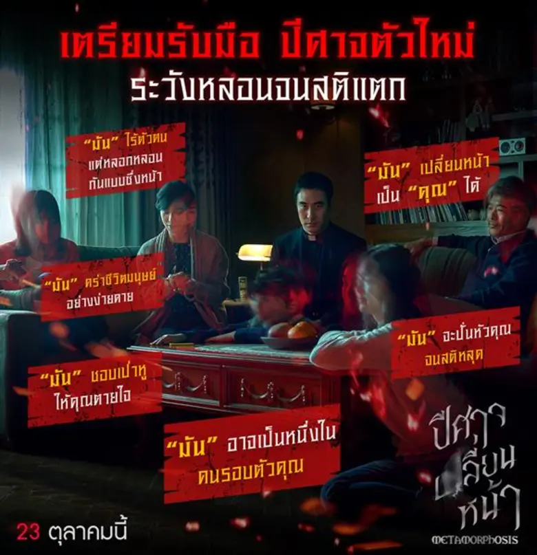 เตรียมรับมือปีศาจตัวใหม่ “Metamorphosis ปีศาจเปลี่ยนใหม่” ระวัง มันอาจ “เปลี่ยน” เป็นคนใกล้ตัวคุณ!