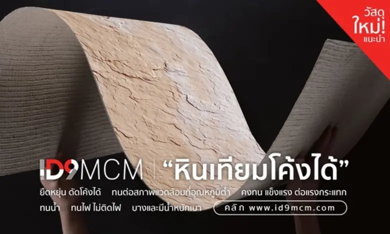 'ไอดีรูฟ' หลังคาโค้งได้ แนะนำนวัตกรรม หินเทียมโค้งได้ เพิ่มอิสระในการตกแต่งบ้านที่ไร้ขีดจำกัด'