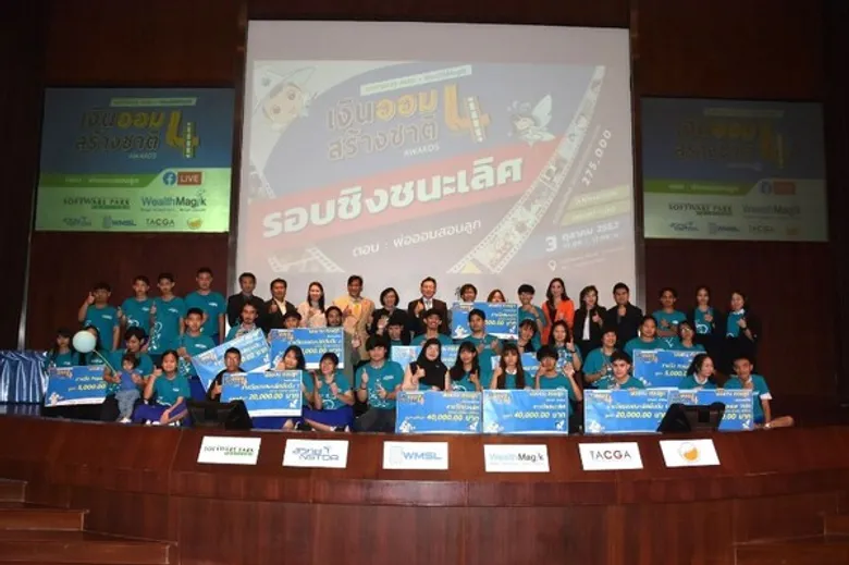 ประกาศผลโครงการ Software Park - WealthMagik เงินออมสร้างชาติ Awards Season 4 ในหัวข้อ “พ่อออมสอนลูก”