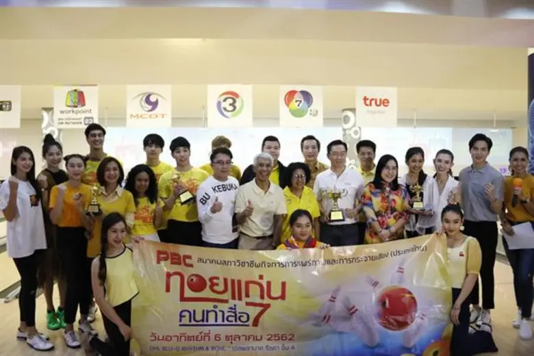 นักแสดง “เพลิงรักเพลิงแค้น” และ “ลิขิตรักข้ามดวงดาว” ร่วมแข่งโบว์ลิ่งในงาน “ทอยแก่น คนทำสื่อ ครั้งที่ 7” ธีมเหลืองสำราญ