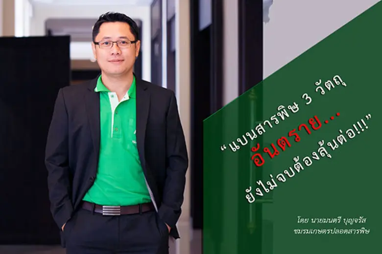 แบนสารพิษ 3 วัตถุอันตราย...ยังไม่จบต้องลุ้นต่อ!!!