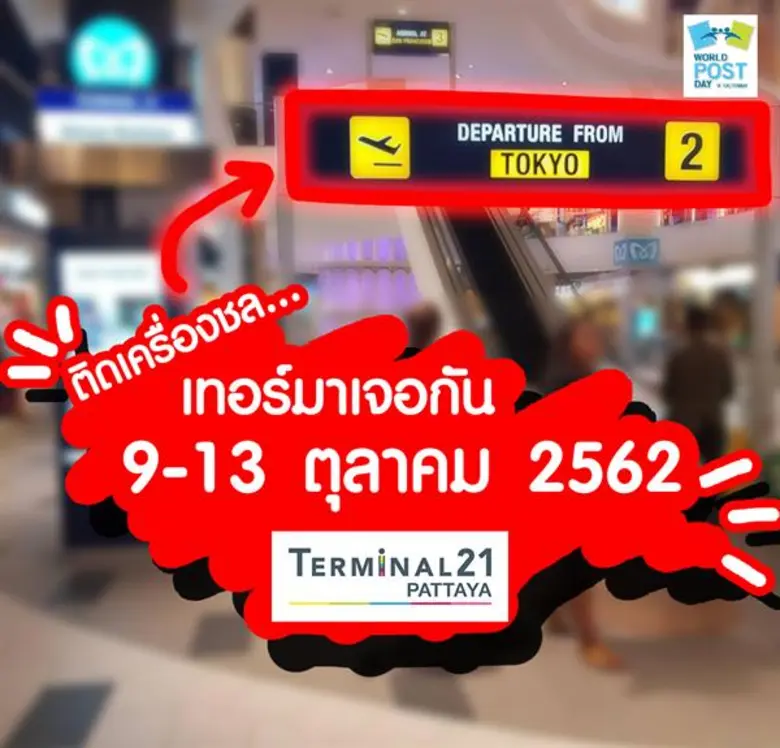 เตรียมตัวไปชลบุรี ตะลุยงานที่ระลึก 'วันไปรษณีย์โลก’ กับไฮไลท์ไม่ควรพลาด 9 - 13 ตุลาคม นี้ ที่ศูนย์การค้าเทอร์มินัล 21 พัทยา