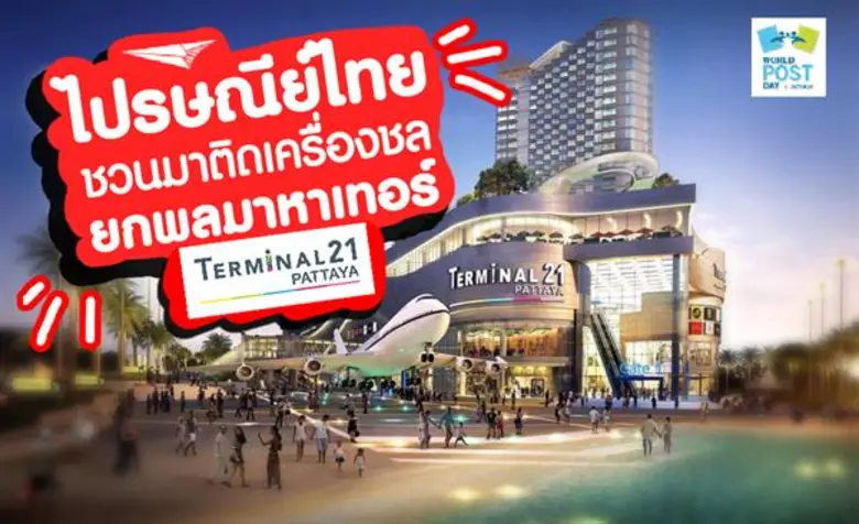 เตรียมตัวไปชลบุรี ตะลุยงานที่ระลึก 'วันไปรษณีย์โลก’ กับไฮไลท์ไม่ควรพลาด 9 - 13 ตุลาคม นี้ ที่ศูนย์การค้าเทอร์มินัล 21 พัทยา