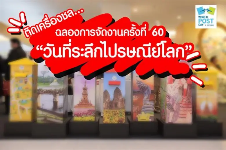 เตรียมตัวไปชลบุรี ตะลุยงานที่ระลึก 'วันไปรษณีย์โลก’ กับไฮไลท์ไม่ควรพลาด 9 - 13 ตุลาคม นี้ ที่ศูนย์การค้าเทอร์มินัล 21 พัทยา