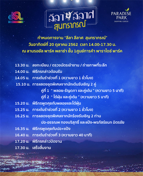 พาราไดซ์ พาร์ค เปิดฟลอร์เต้นลีลาศ ชวนนักเต้นอวดลวดลายในงาน “ลีลา ลีลาศ สุนทราภรณ์”