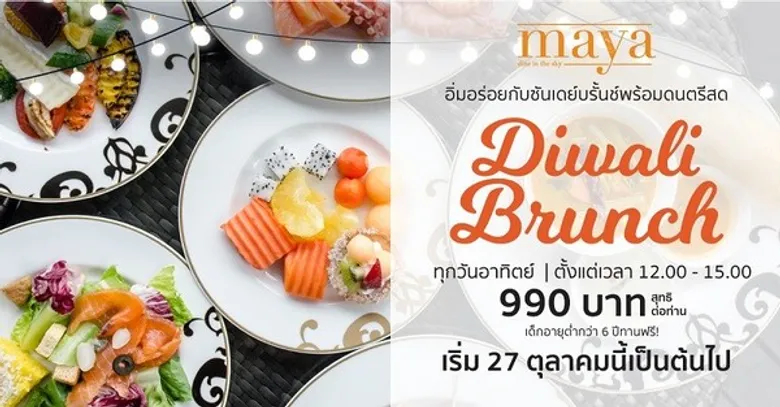 สุขสันต์เทศกาลดิวาลีที่ห้องอาหารมายา