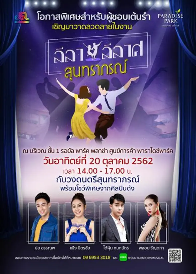 พาราไดซ์ พาร์ค เปิดฟลอร์เต้นลีลาศ ชวนนักเต้นอวดลวดลายในงาน “ลีลา ลีลาศ สุนทราภรณ์”