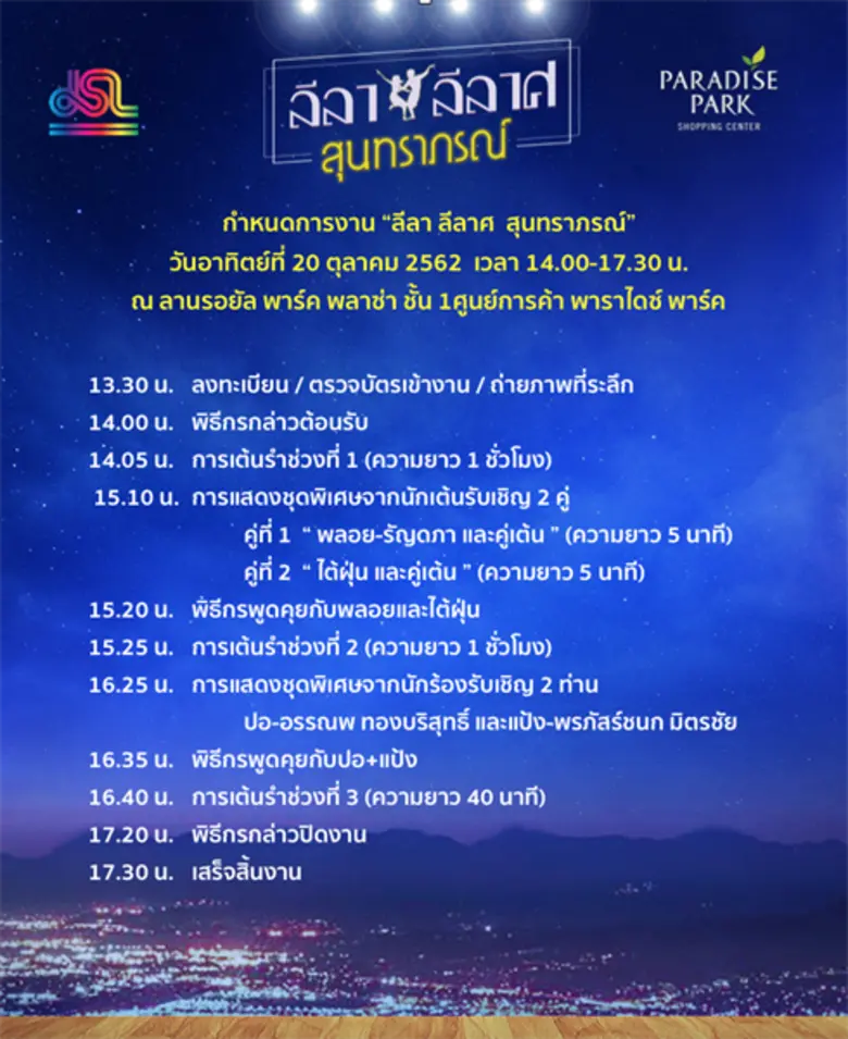 พาราไดซ์ พาร์ค เปิดฟลอร์เต้นลีลาศ ชวนนักเต้นอวดลวดลายในงาน “ลีลา ลีลาศ สุนทราภรณ์”