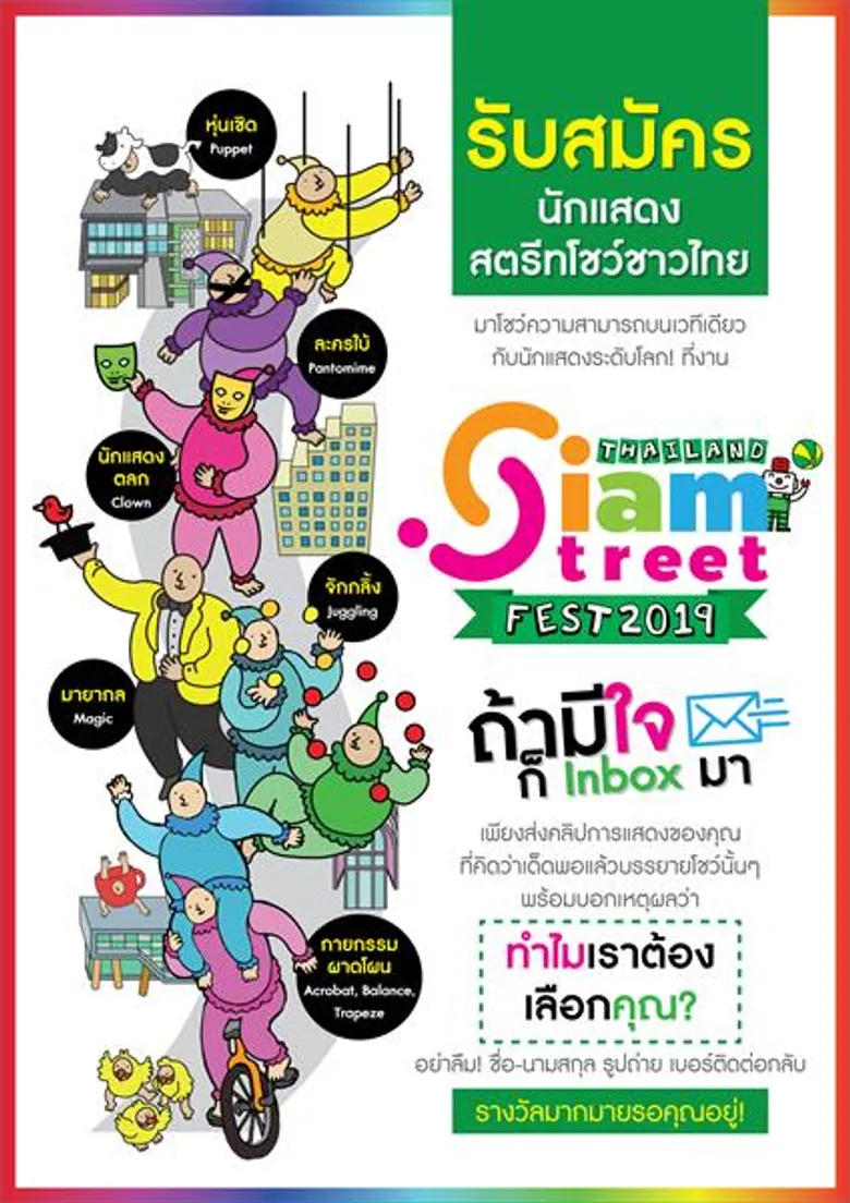 Thailand Siam Street Fest 2019 เปิดเวทีรับสมัครนักแสดงสตรีทชาวไทย ร่วมโชว์ความสามารถ ณ ใจกลางสยาม