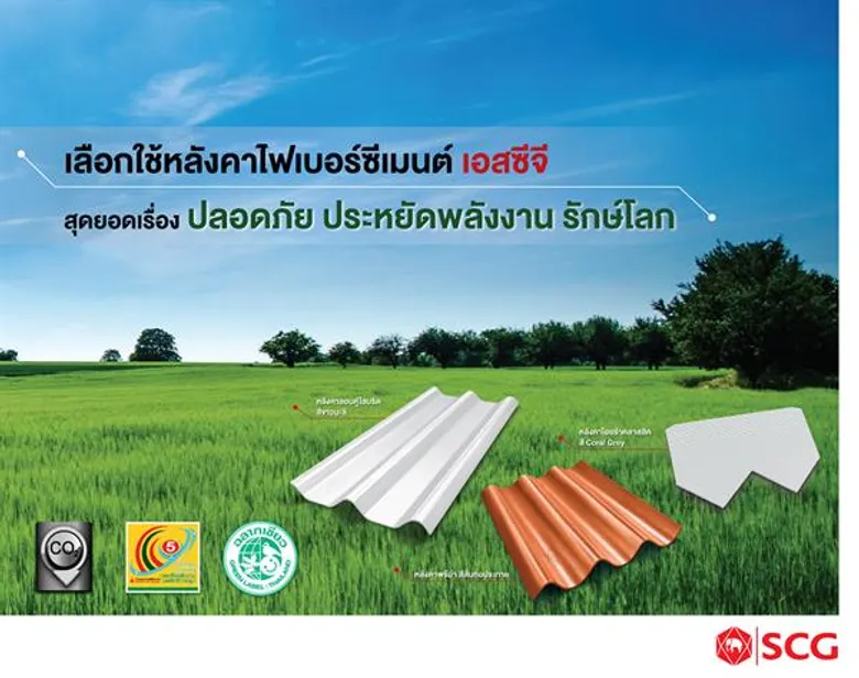 “เอสซีจี” ชวนเจ้าของบ้านรู้ทัน! ภัยร้ายใกล้ตัวจากวัสดุก่อสร้างที่ไม่ได้มาตรฐาน พร้อมแนะเทคนิคเลือกวัสดุ เพื่อคุณภาพชีวิตที่ดีของคนที่รักในระยะยาว