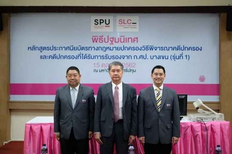 ม.ศรีปทุม ปฐมนิเทศและเปิดการอบรมหลักสูตรประกาศนียบัตรทางกฎหมายปกครองวิธีพิจารณาคดีปกครองฯ (รุ่นที่1)