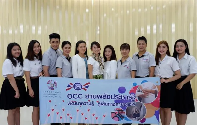 โครงการ OCC สานพลังประชารัฐ พัฒนาความรู้ สู่เส้นทางสายอาชีพ
