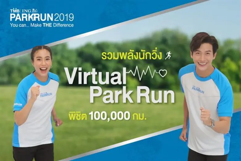 พุฒ - จุ๋ย ชวนนักวิ่ง Virtual Park Run รวมพลังวิ่งพิชิต 100,000 กิโลเมตร เพื่อ...วิ่งต่อใจ-เด็กโรคหัวใจ กับ TMB | ING PARKRUN 2019