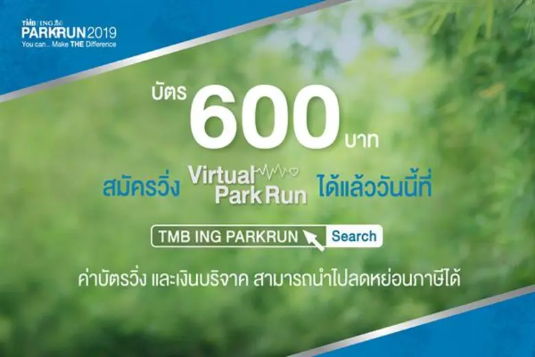 พุฒ - จุ๋ย ชวนนักวิ่ง Virtual Park Run รวมพลังวิ่งพิชิต 100,000 กิโลเมตร เพื่อ...วิ่งต่อใจ-เด็กโรคหัวใจ กับ TMB | ING PARKRUN 2019