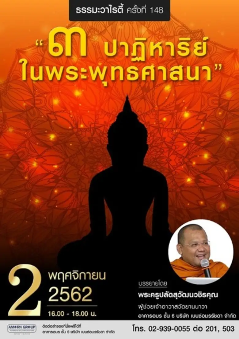 เชิญร่วมฟังธรรมะในรูปแบบใหม่กับกิจกรรม “ธรรมะวาไรตี้” ครั้งที่ 148 “พระครูปลัดสุวัฒนวชิรคุณ” ผู้ช่วยเจ้าอาวาสวัดยานนาวา กับหัวข้อ “ 3 ปาฏิหาริย์ในพระพุทธศาสนา”