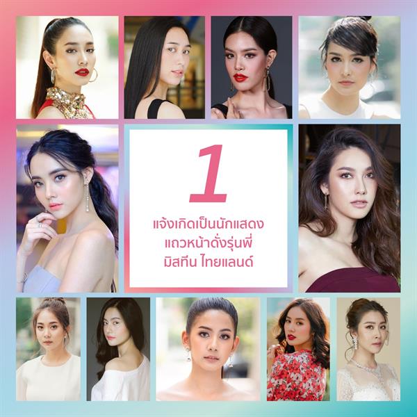 การันตีความปัง! ประกวด มิสทีน ไทยแลนด์ 2019 บาย เฮลโล