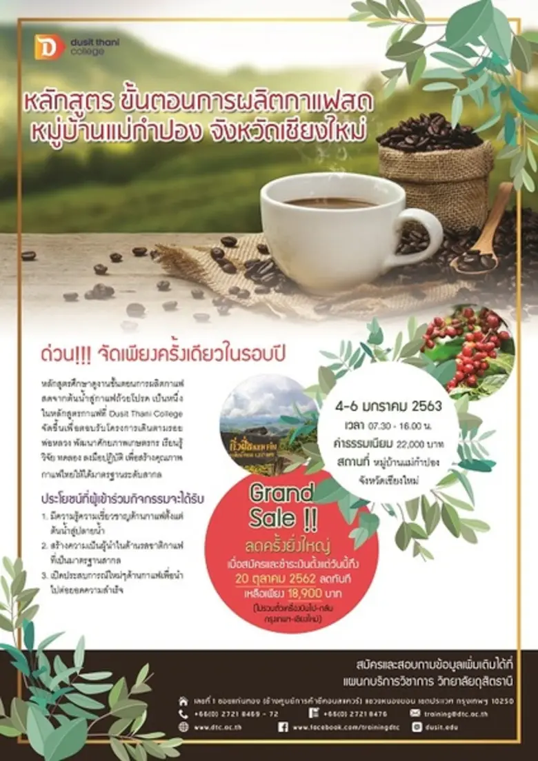 ห้ามพลาดเพียงปีละครั้งเท่านั้น !! หลักสูตร ขั้นตอนการผลิตกาแฟสด หมู่บ้านแม่กำปอง จังหวัดเชียงใหม่