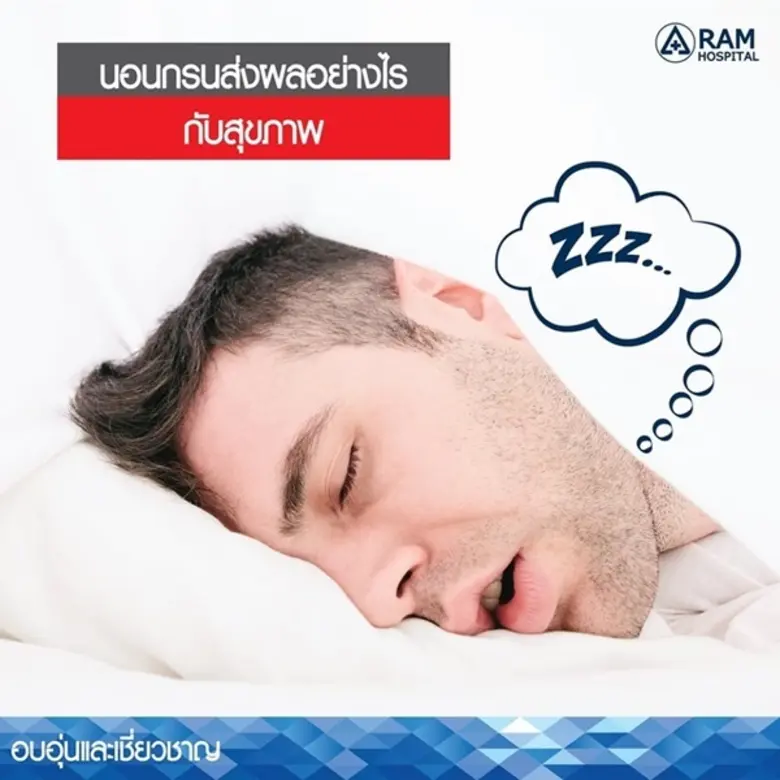 นอนกรน ส่งผลอย่างไร? กับสุขภาพ