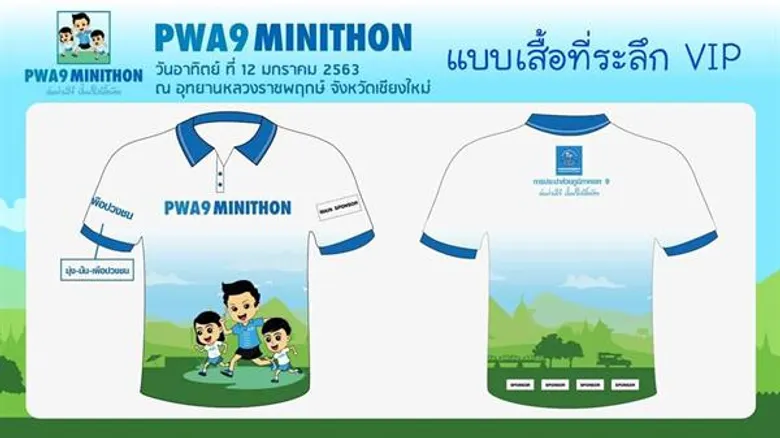 กปภ. ชวนสายวิ่งลงสนาม “PWA9 MINITHON ล่นม่วนใจ๋ ปั๋นน้ำใสหื้อน้อง” จ.เชียงใหม่