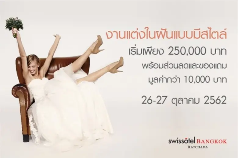 Wedding Showcase 2019 ที่โรงแรมสวิสโฮเต็ล กรุงเทพฯ รัชดา