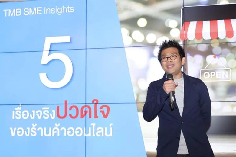 ทีเอ็มบี เอสเอ็มอี เผยงานวิจัย “5 เรื่องจริงปวดใจของร้านค้าออนไลน์” พร้อมแนะทางออกให้ธุรกิจเติบโต “ได้มากกว่า”