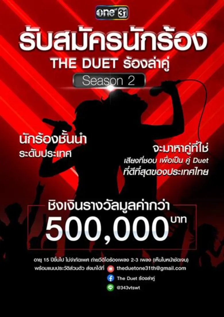 “ช่องวัน31” เปิดรับสมัคร “The Duet ร้องล่าคู่ Season 2” ชวนนักร้องจากทางบ้าน Duet กับนักร้องชั้นนำระดับประเทศ