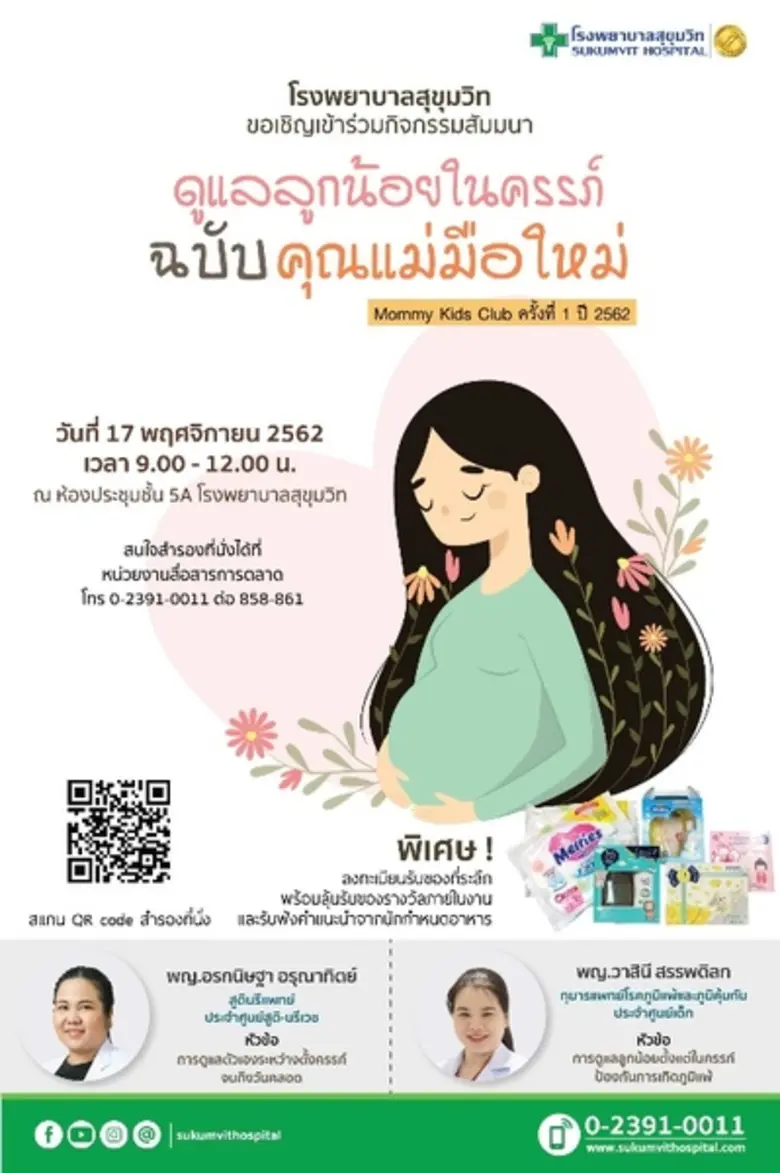 รพ.สุขุมวิท จัดกิจกรรม Mommy Kids Club ครั้งที่ 1 ประจำปี 62