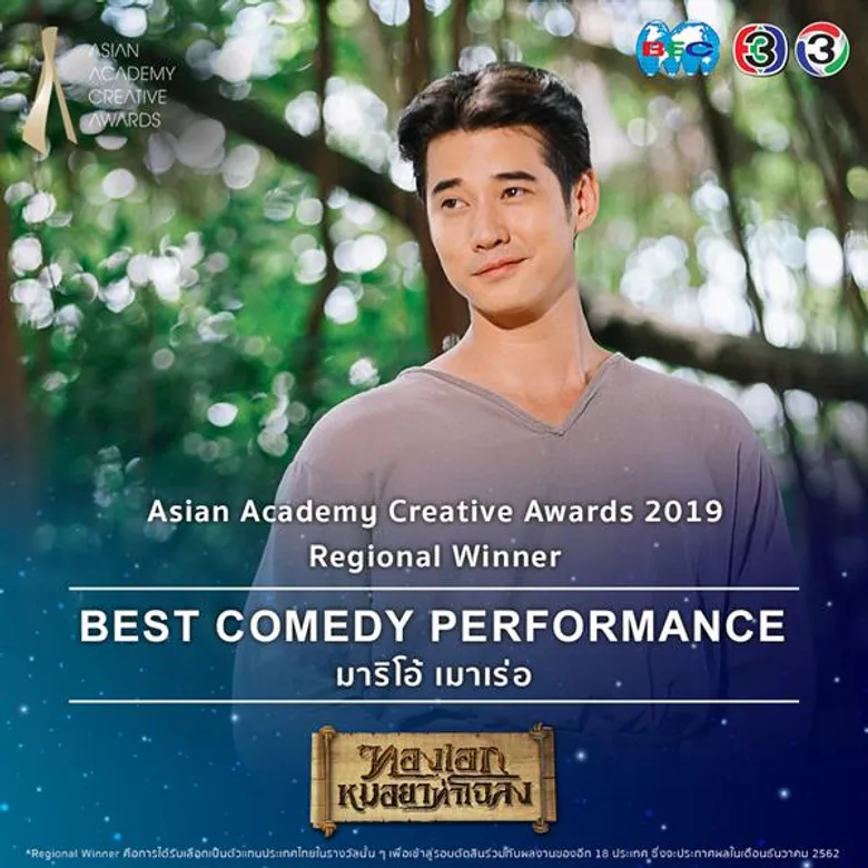 ละครช่อง 3 เข้ารอบสุดท้าย Asian Academy Creative Awards 2019 รางวัลยิ่งใหญ่ระดับเอเชีย
