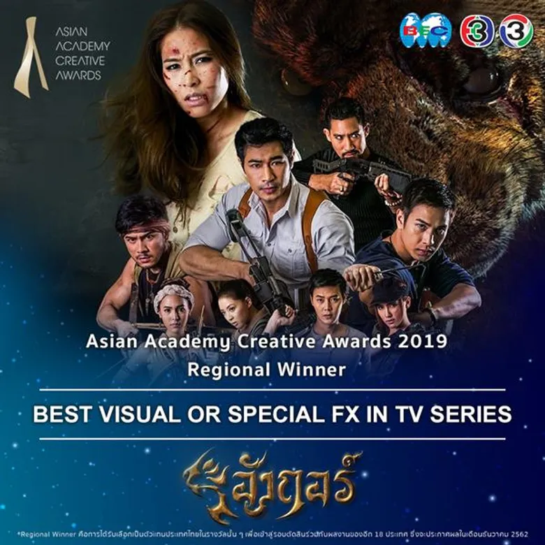 ละครช่อง 3 เข้ารอบสุดท้าย Asian Academy Creative Awards 2019 รางวัลยิ่งใหญ่ระดับเอเชีย