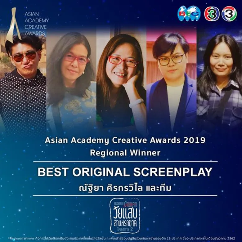ละครช่อง 3 เข้ารอบสุดท้าย Asian Academy Creative Awards 2019 รางวัลยิ่งใหญ่ระดับเอเชีย