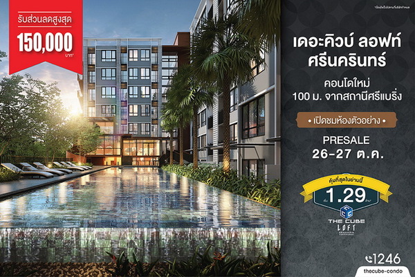 เดอะคิวบ์ ลอฟท์ ศรีนครินทร์ฯ พร้อมเปิด Presale 26-27 ต.ค.62 เริ่ม 1.29 ล้าน*