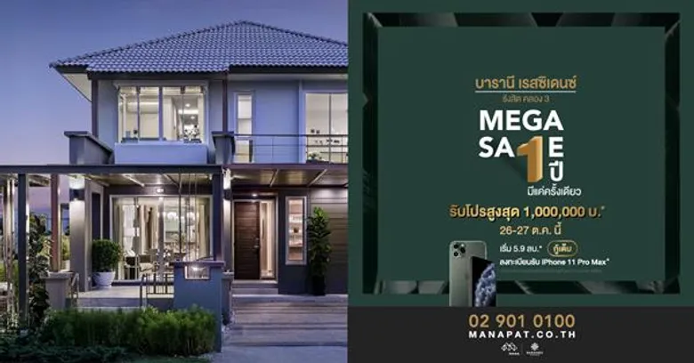 1 ปีมีครั้งเดียว! มานะพัฒนาการ จัดโปรคุ้มสุดๆ แบบไม่เคยมีมาก่อน จองบ้านและคอนโดในงาน Mega Sale 26 – 27 ต.ค. นี้ ที่ สนง.ขายโครงการ รับโปรสูงสุด 2 ลบ. ลงทะเบียนร่วมงานผ่านเว็บไซต์ลุ้นรับ iPhone 11 Pro Max