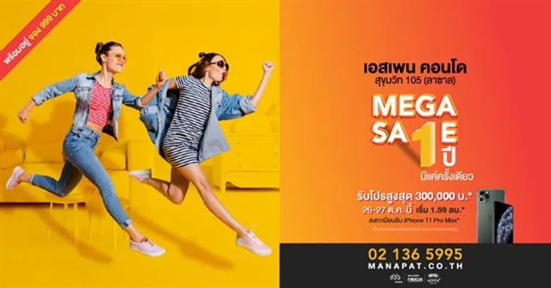 1 ปีมีครั้งเดียว! มานะพัฒนาการ จัดโปรคุ้มสุดๆ แบบไม่เคยมีมาก่อน จองบ้านและคอนโดในงาน Mega Sale 26 – 27 ต.ค. นี้ ที่ สนง.ขายโครงการ รับโปรสูงสุด 2 ลบ. ลงทะเบียนร่วมงานผ่านเว็บไซต์ลุ้นรับ iPhone 11 Pro Max
