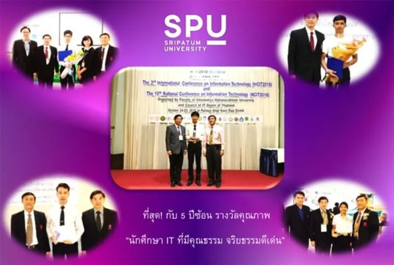 คว้ารางวัล 6ปีซ้อน! ตอกย้ำคุณภาพ นศ.ไอที ม.ศรีปทุม คว้ารางวัล “นักศึกษา IT ที่มีคุณธรรม จริยธรรมดีเด่น”