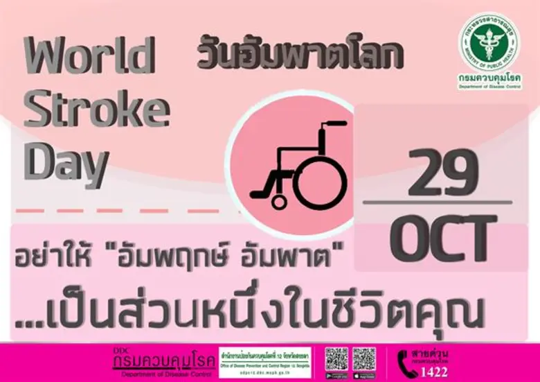 โรคหลอดเลือดสมอง (อัมพฤกษ์ อัมพาต) ป้องกันได้ สคร.12 สงขลา ย้ำ รู้เร็ว รักษาทัน ห่างไกลจากอัมพฤกษ์ อัมพาต