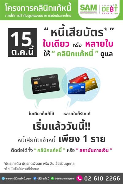 “คลินิกแก้หนี้” ขานรับ ธปท.ขยับเกณฑ์ใหม่ “หนี้บัตรใบเดียวหรือหลายใบ ให้คลินิกแก้หนี้ดูแล” ประกาศผนึก 35 สถาบัน สร้างเครือข่ายช่วยคนเป็นหนี้เสียสารพัดบัตรที่ใหญ่ที่สุดในประเทศไทย เร่งแก้ไขปัญหาหนี้สินให้ประชาชน เบ็ดเสร็จจุดเดียว