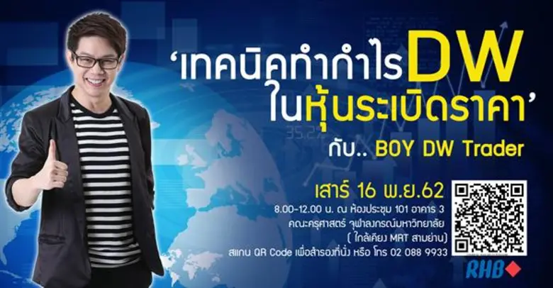 DW27 ถือได้ไม่ต้องกลัวค่าเสื่อมเวลา เปิดตัวสัมมนาส่งท้ายปี 2019 RHB Derivatives Day 2019 : เทคนิคทำกำไร DW ในหุ้นระเบิดราคา