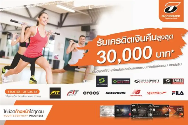 บัตรเครดิตธนชาต เอาใจลูกค้าสายสปอร์ตให้ ฟิต แอนด์ เฟิร์ม ช้อปจุใจรับเครดิตเงินคืน ที่ร้าน Supersports และ ร้านในเครือ CRC Sports