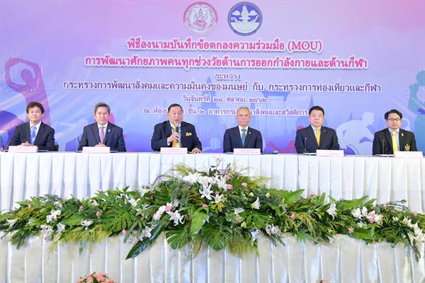 2 กระทรวง ร่วมมือส่งเสริมทุกวัยใส่ใจออกกำลังกาย