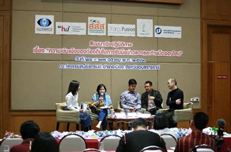 สสส. ร่วมภาคี ถกทางแก้ ทางออก ข่าวลวง ข่าวมืด