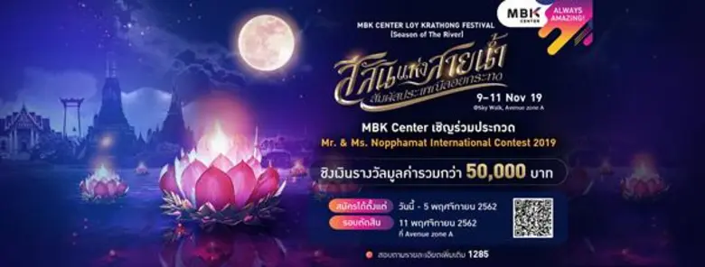 เอ็ม บี เค เซ็นเตอร์ ชวนประกวดเทพบุตรและนางนพมาศ ชิงเงินรางวัลรวมกว่า 50,000 บาท ในกิจกรรม MBK MISTER & MISS NOPPHAMAT INTERNATIONAL CONTEST 2019