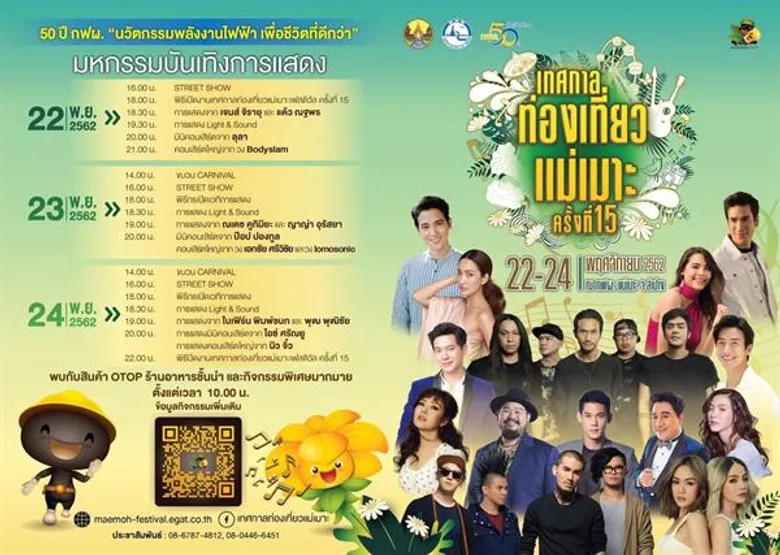 เตรียมพบกับความสุข - ความสนุก ครั้งยิ่งใหญ่ในรอบปี กับเทศกาลท่องเที่ยวแม่เมาะ ครั้งที่ 15 ประจำปี 2562