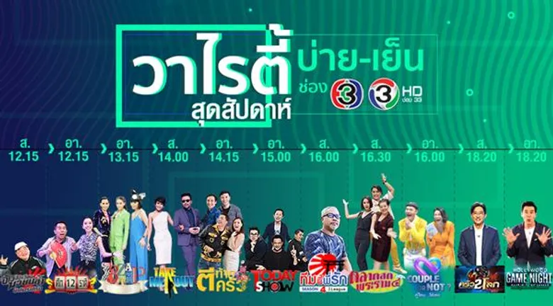 ช่อง 3 จัดวาไรตี้ เสาร์-อาทิตย์ แน่น..!! เน้นความสนุกพร้อมสาระเช้าถึงเย็น